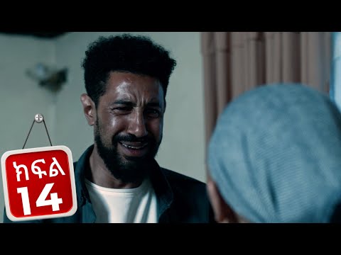 ፈተና - ክፍል 14 | Fetena part 14 | New Ethiopian Drama 2025