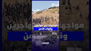 مواجهات بين مهاجرين وقوات الأمن على سفوح الجبال في الفنيدق thumbnail