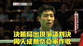 [問卦] 小天被裁判黑掉一球 怎麼都沒人講?