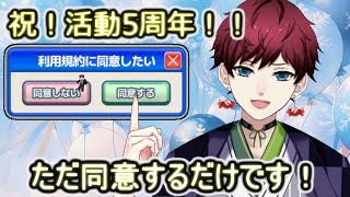 【クソゲー】五周年だってのにただ同意するだけのやつ【#vtuber 】