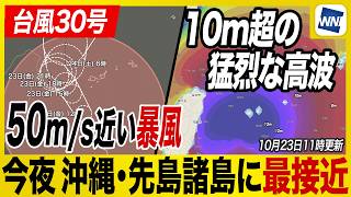 【台風30号 2026年】今夜 沖縄･先島諸島に最接近　瞬間的に50m/s近い暴風と10mを超える高波に厳重警戒（23日11時更新）