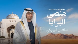 كلمات اغنية منصى البرايا سلطان البريكي