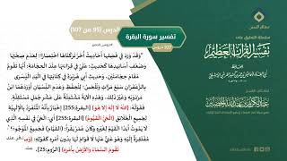 صورة التعليق على تفسير ابن كثير (124) || تفسير سورة البقرة (95-107) || معالي الشيخ عبد الكريم الخضير