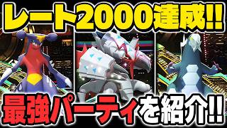 レート2000を達成した剣舞型『メガグソクムシャ』と特殊型『メガボーマンダ』の構築が最強パーティすぎたので紹介します！！【ポケモンチャンピオンズ】