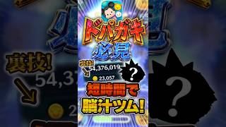 【衝撃】ドパガキ必見！短時間で脳汁が大量の出るツム！！ #ツムツム #クラウド #推しツムリレー