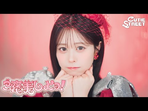 【MV Teaser 佐野愛花】CUTIE STREET『ご褒美しよっ!』