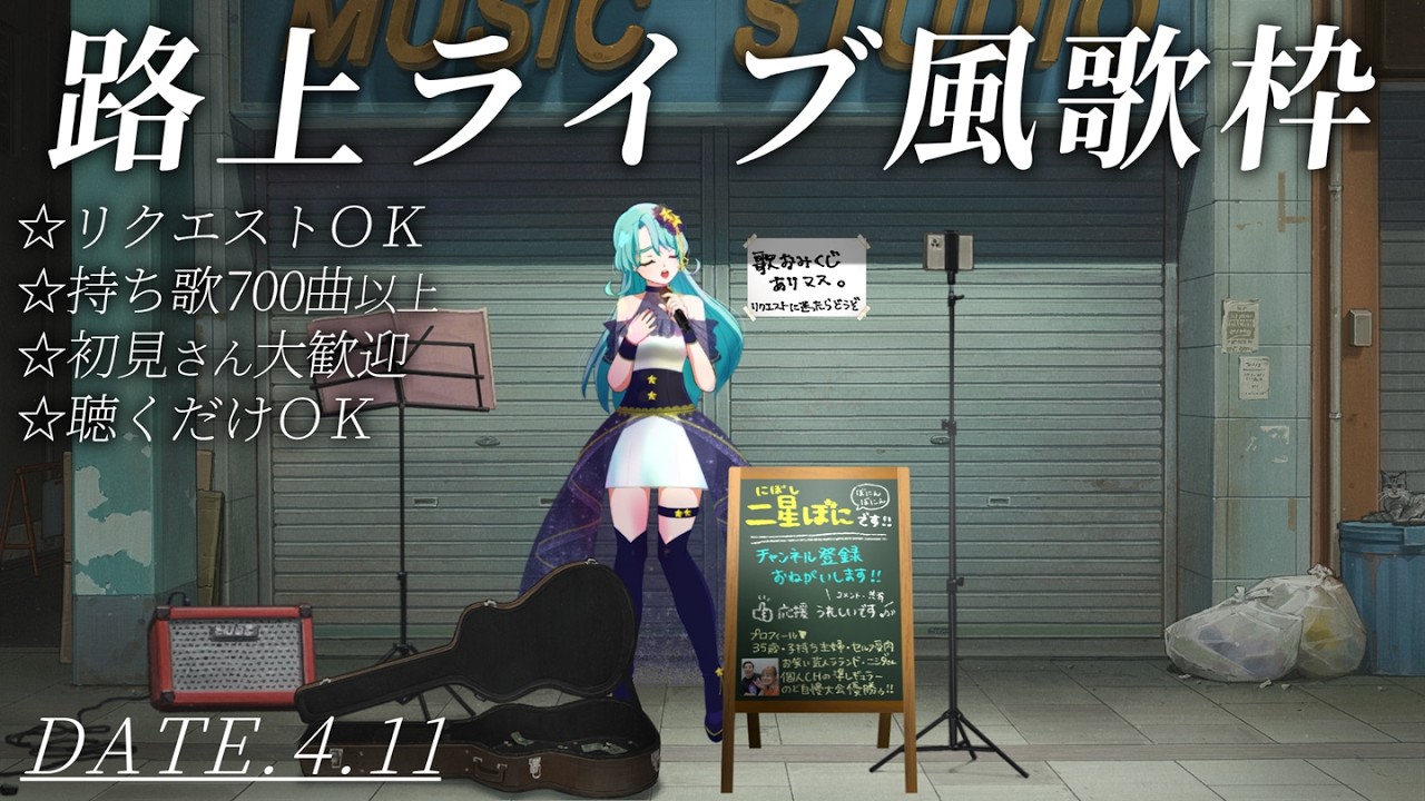 【 #歌枠  二星ぼに】路上ライブ風歌枠　リクエストOK　4月11日【 #vtuber #talking #singing #歌ってみた #karaoke #shorts 】