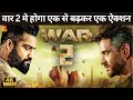 War 2 | War 2 Teaser | Hrithik Roshan | Jr NTR | John Abraham | Kiara Advani | YRF Spy Universe