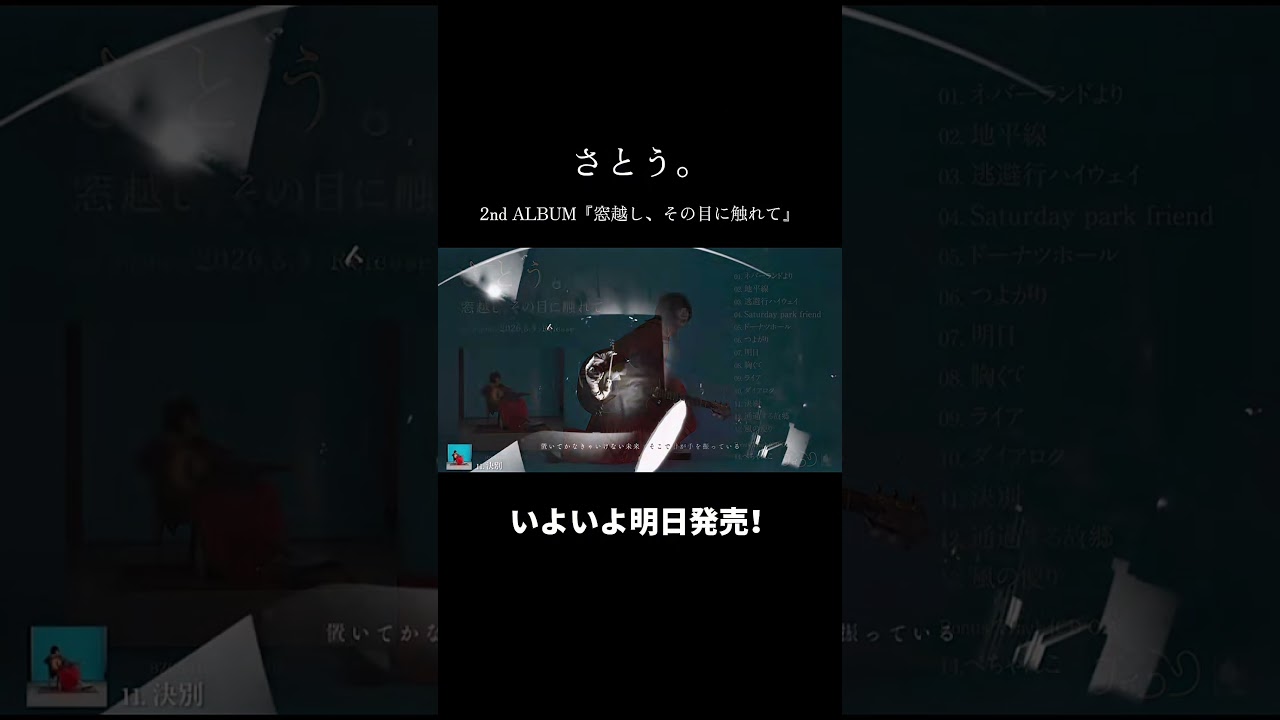 14曲入り渾身のフルアルバム、いよいよ明日リリース！フラゲしていただいた皆さまありがとうございます！ #窓越しその目に触れて #SSWさとう。 #ツアーやります