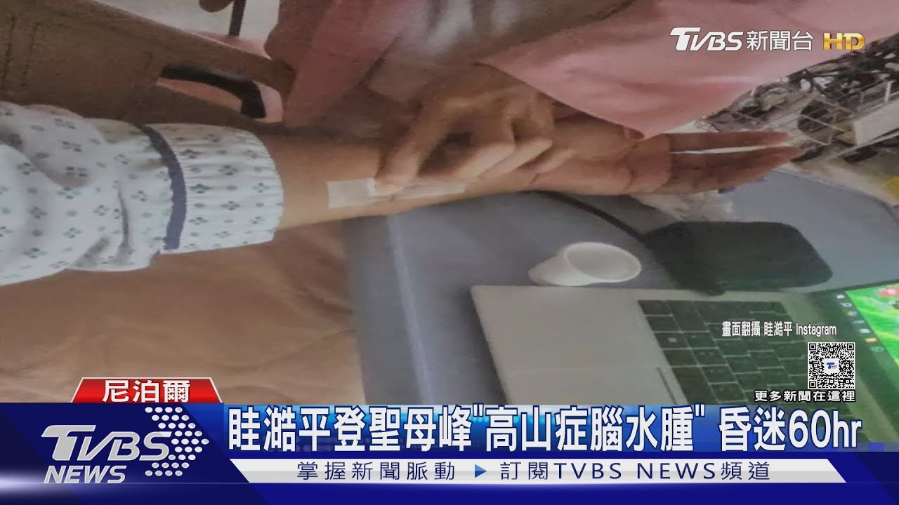 眭澔平登聖母峰「高山症腦水腫」昏迷60小時急回台 高燒39.8度找無原因