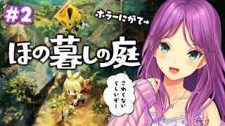 【ほの暮しの庭】#2  春16日～ チルコワ！【にじさんじ/桜凛月】