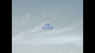 流星／熊木杏里／cover　short／A・ギター弾き語り／