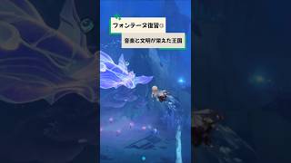 【原神】フォンテーヌ復習シリーズ⑬かつて巨大な王国が存在していた？