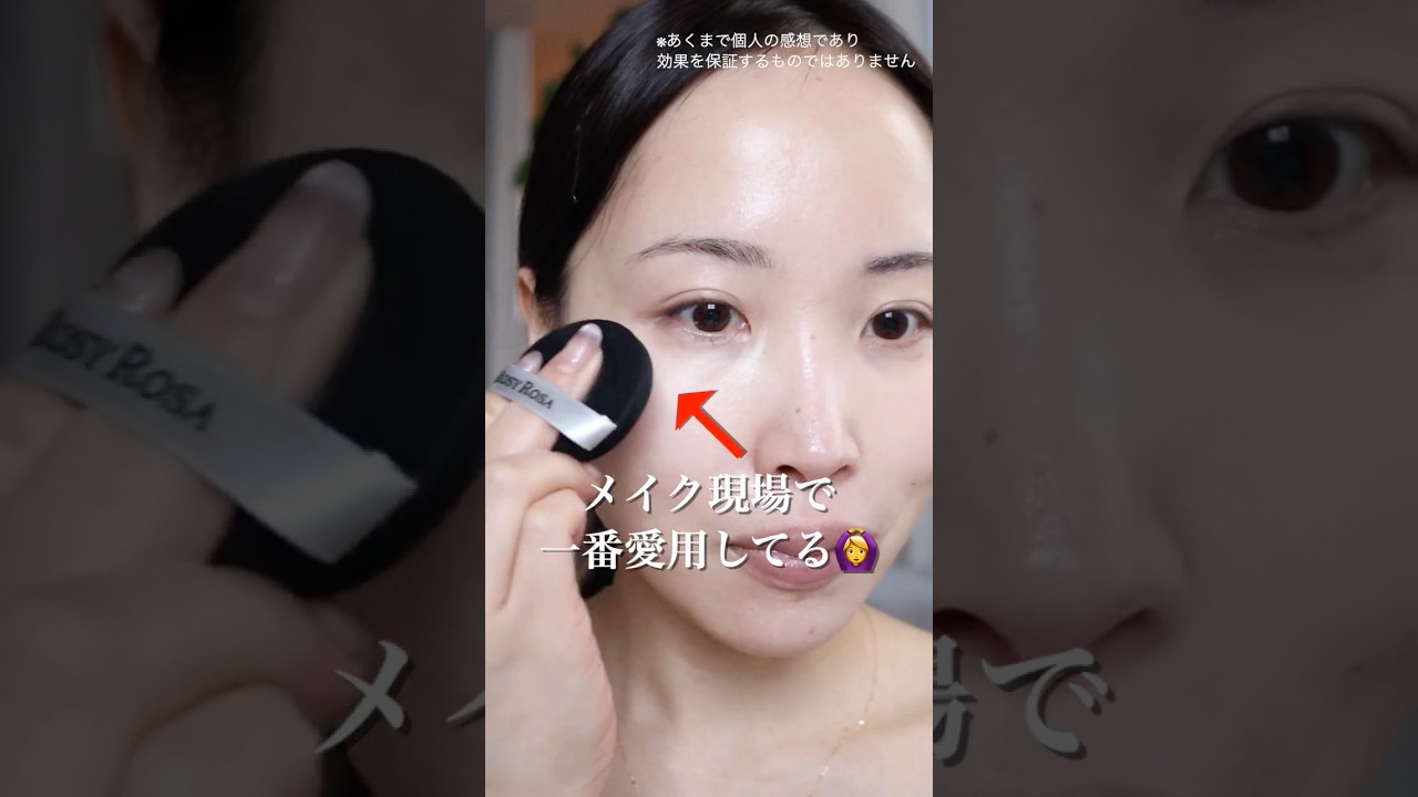 #PR パフで毛穴・メイク持ちや仕上りが変わる！やっぱりロージーローザが大好きです🔥 #ロージーローザ#マルチファンデパフ #さゆりメイク