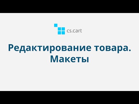 4.14 CS-Cart Multi-Vendor: Редактирование товара — Макеты