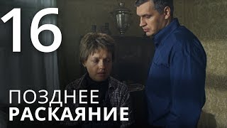 ПОЗДНЕЕ РАСКАЯНИЕ. Серия 16. Мелодрама. ≡ THE LATE REGRET. Episode 16