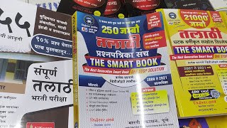 तलाठी भरती 2023 प्रश्नपत्रिका पुस्तक | talathi bharti 2022 maharashtra