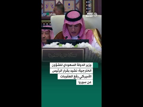 الجبير نثمّن قرار ترمب رفع العقوبات عن سوريا