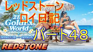 【REDSTONE】レッドストーン　ロイ日記　パート４８