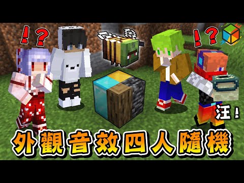 Minecraft 全生物方塊音效外觀『各自完全隨機』超困難生存，4個人只靠麥塊知識合作直到通關