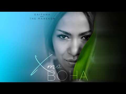 GAITANA feat. THE MANEKEN - Хто Вона [AUDIO]