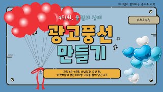 [미니쌤] 2학기 4단원 물질의 상태 1차시-광고풍선 만들기