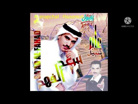 من باعنا سعد الفهد