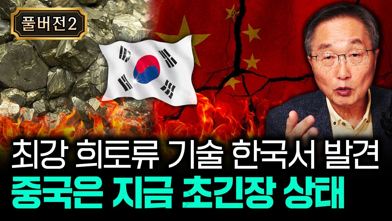 최강 희토류 기술 한국서 발견 중국은 지금 초긴장 상태 | 김정호 교수의 글로벌&경제 읽기 2-풀버전2