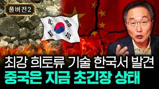 최강 희토류 기술 한국서 발견 중국은 지금 초긴장 상태 | 김정호 교수의 글로벌&경제 읽기 2-풀버전2