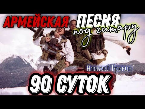 90 суток (Армейская под гитару)