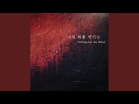 Nothing But the Blood + His Blood