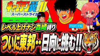 #3【キャプテン翼ⅡFC】レベル上げナシ森崎くん縛り最初の鬼門⁉最強の虎、日向に今夜は挑む✊果たして勝てるのかな…【キャプテン翼3  無言棒読み配信】