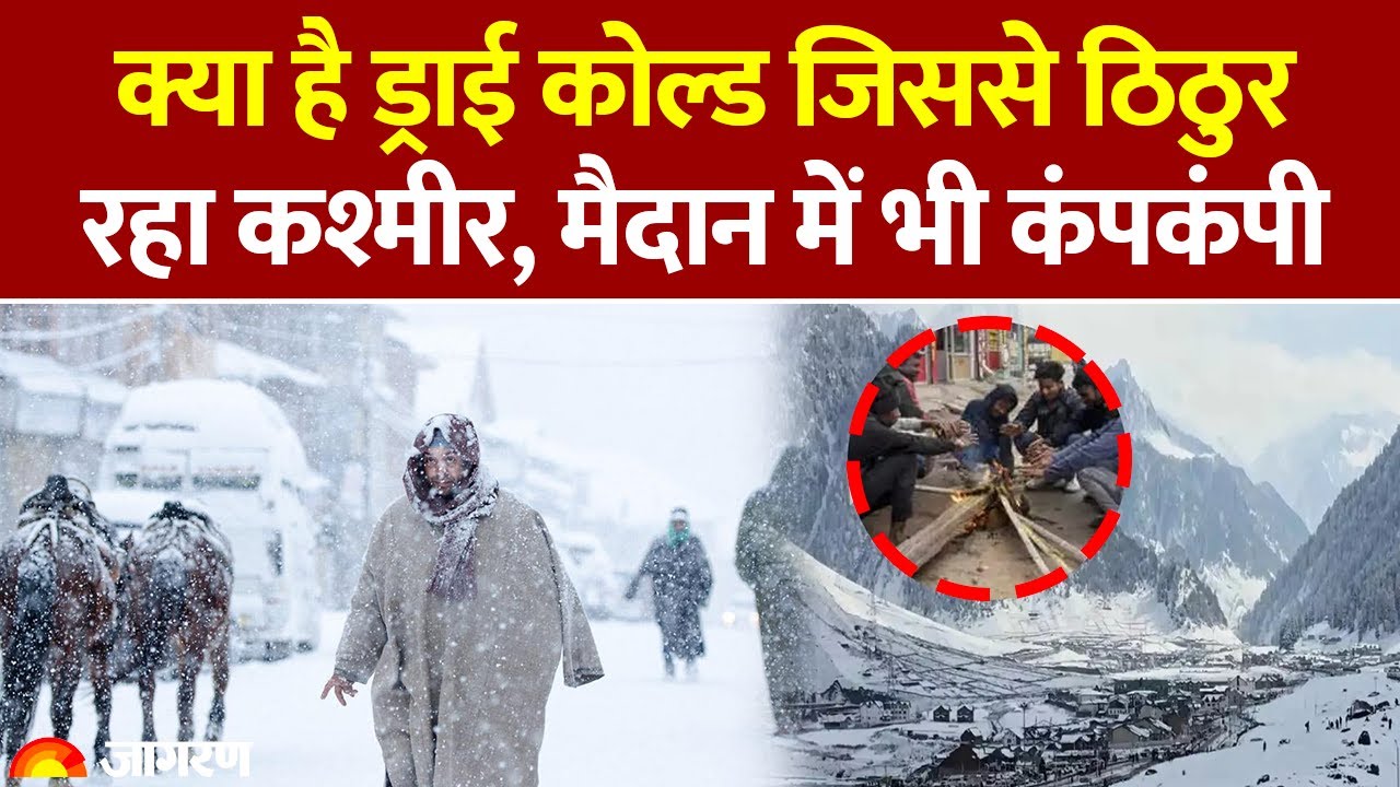 Weather Update: क्या है ड्राई कोल्ड जिससे ठिठुर रहा कश्मीर, मैदान में भी कंपकंपी। Rain| IMD Alert