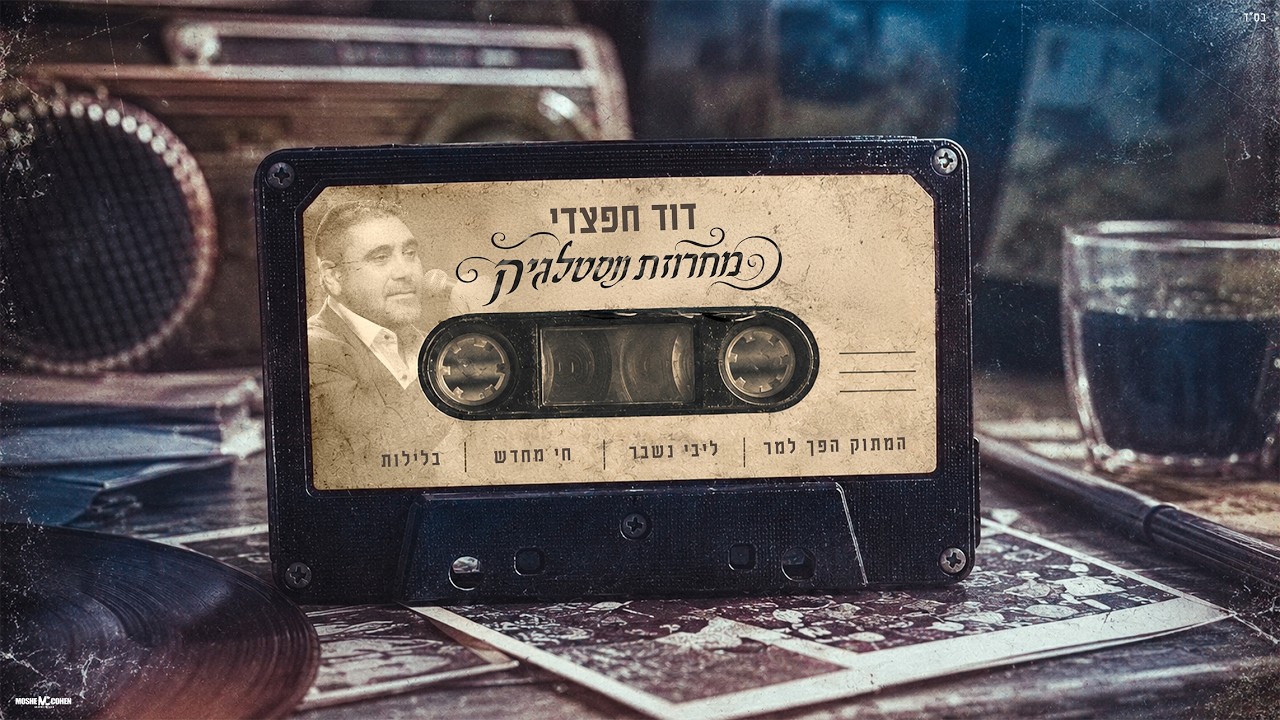 דוד חפצדי מגיש | מחרוזת נוסטלגיה | צפו