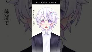 【#short】モエチャッカファイア / 弌誠【Covered by もぐも】