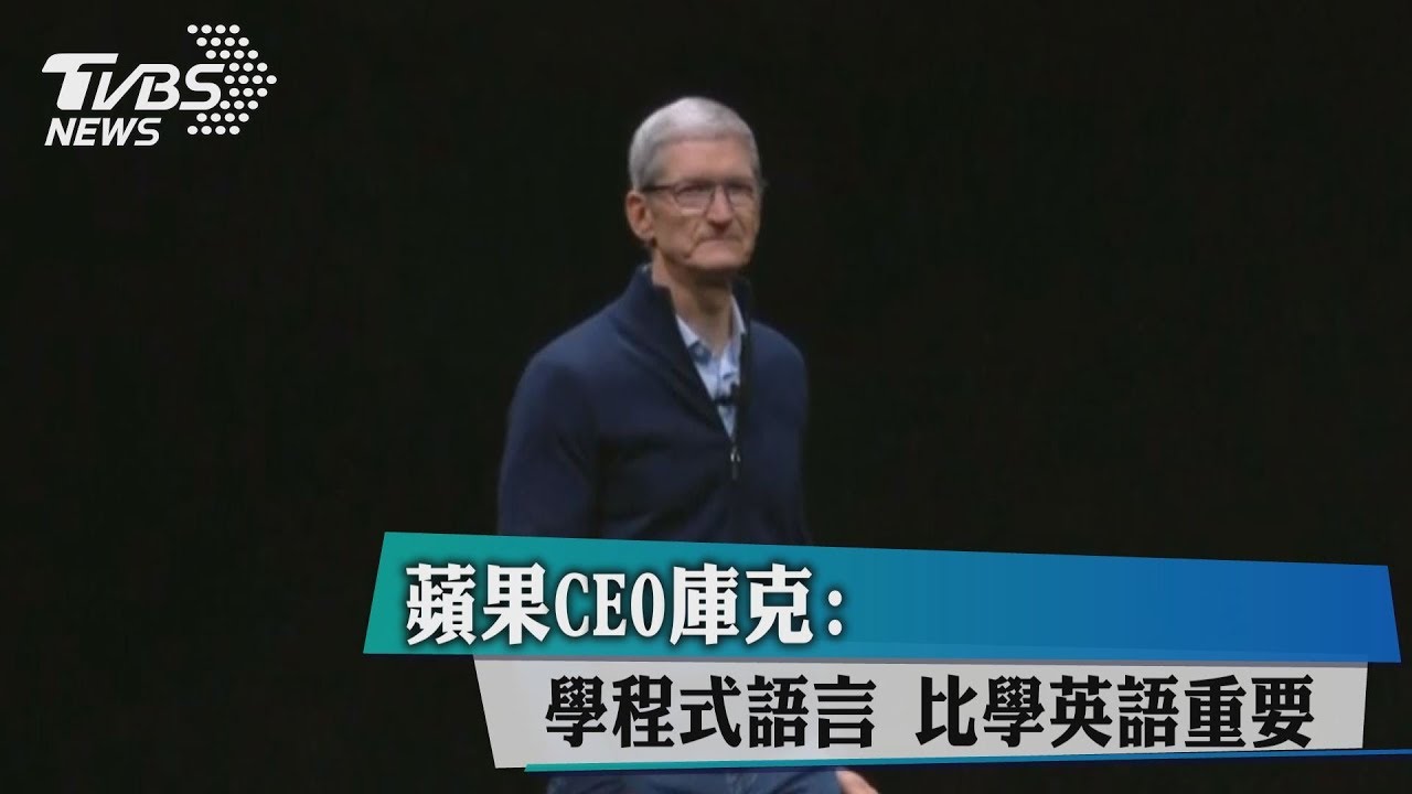 蘋果CEO庫克:學程式語言比學英語重要