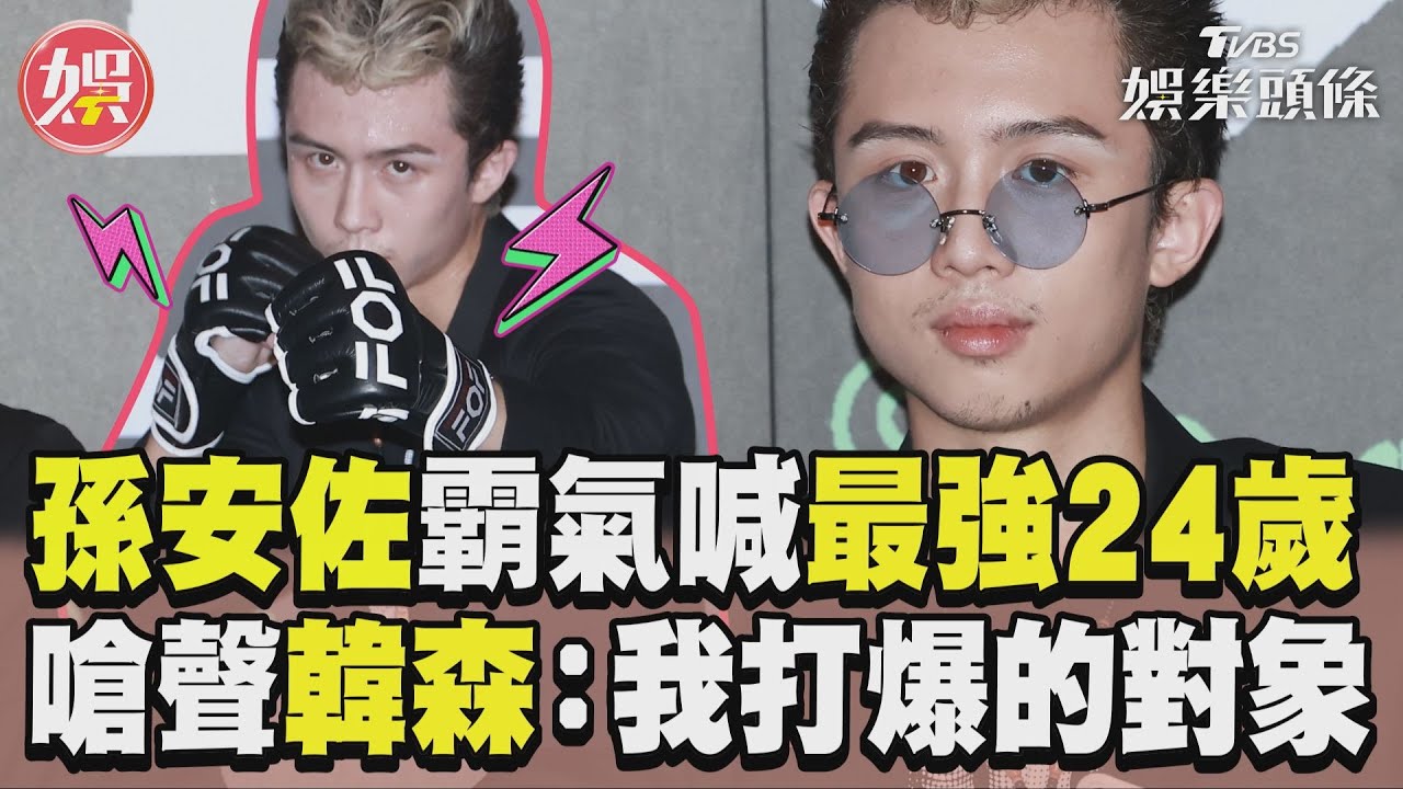 影音/孫安佐霸氣跩喊「最強24歲」 拳賽嗆聲韓森:我打爆的對象