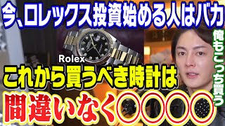 【Rolex】ロレックス投資、絶対に今から始めないでください。これから買うべき時計は断然◯◯です【青汁王子 切り抜き Rolex仮想通貨 投資】