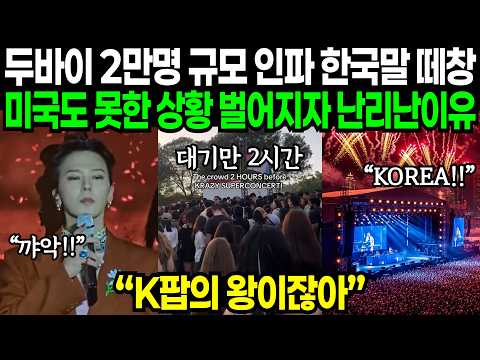 "두바이는 케이팝의 왕을 모시겠습니다" 세계 최고 부자국가에 한국가수가 K팝의 정석을 보여주자 벌어진 일 | 해외반응