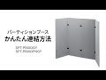 SPT-PB003GY / パーティションブース(W600×4)