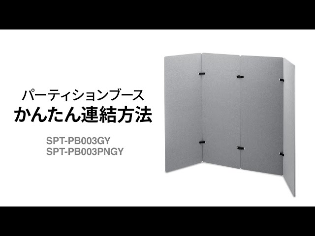 SPT-PB003GY / パーティションブース(W600×4)