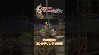 【３Dモデリング】クロノトリガー時の最果て再現してみた #shorts #game #chronotrigger