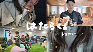 REJECTではたらいてみた