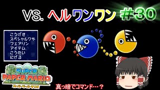 【ゆっくり実況】【スーパーペーパーマリオ】預言から世界を救え！　Part30