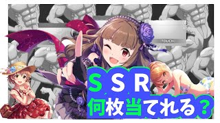 【デレステ】4周年！ガチャでSSR何枚当てれる？【愛野くちびる】