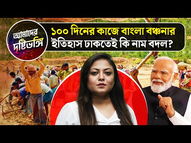 ১০০ দিনের কাজে বাংলা বঞ্চনার ইতিহাস ঢাকতেই কি নাম বদল? দেখুন আমাদের দৃষ্টিভঙ্গি