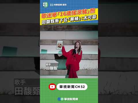 歌迷舉16歲比「搖滾豬」截圖　田馥甄衝下台「算帳」：真的很可惡