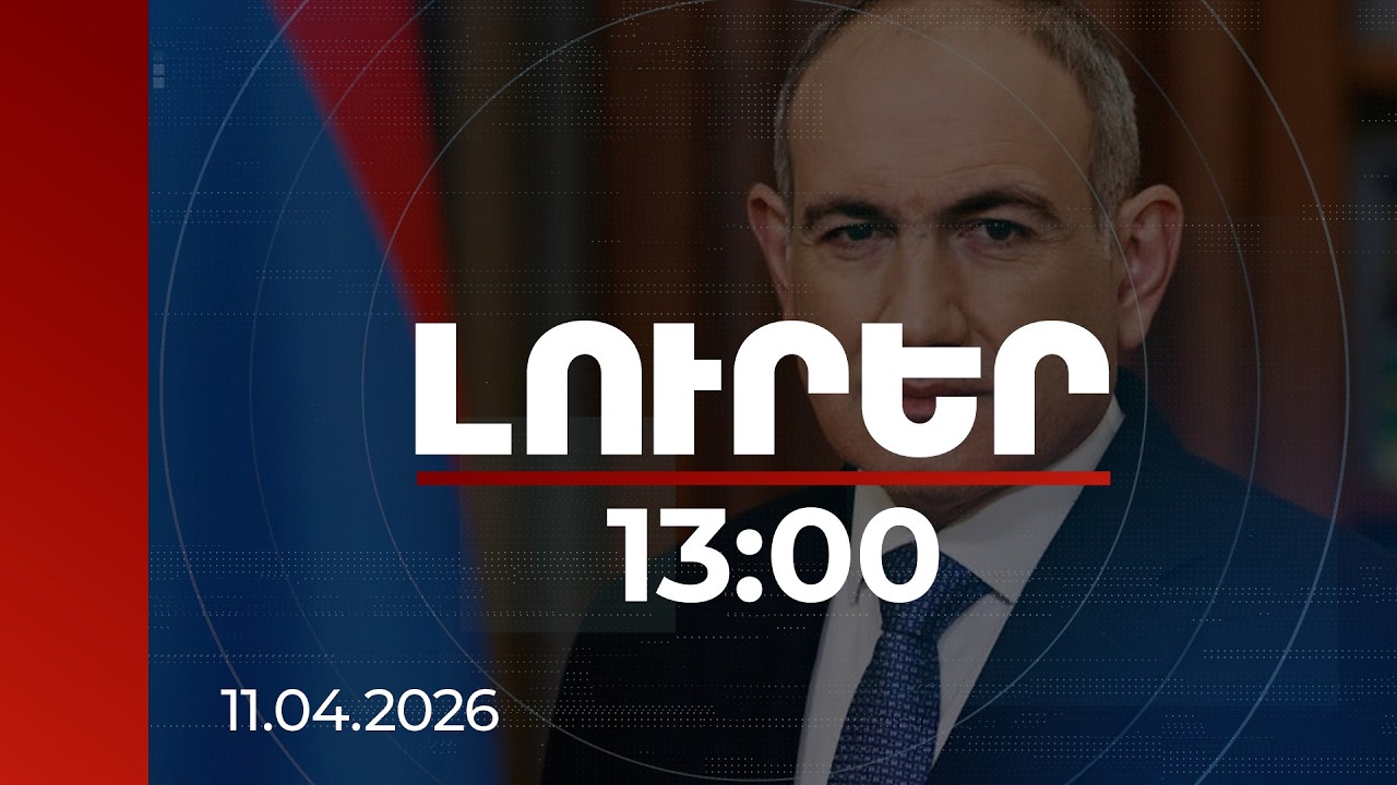 Լուրեր 13:00 | Պահպանել երթևեկության կանոնները՝ ողբերգական դեպքերից խուսափելու համար. վարչապետի կոչը
