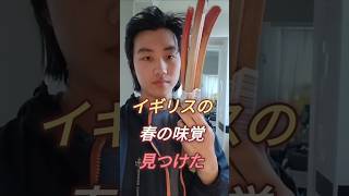 飯まず国イギリスの春の味覚見つけた