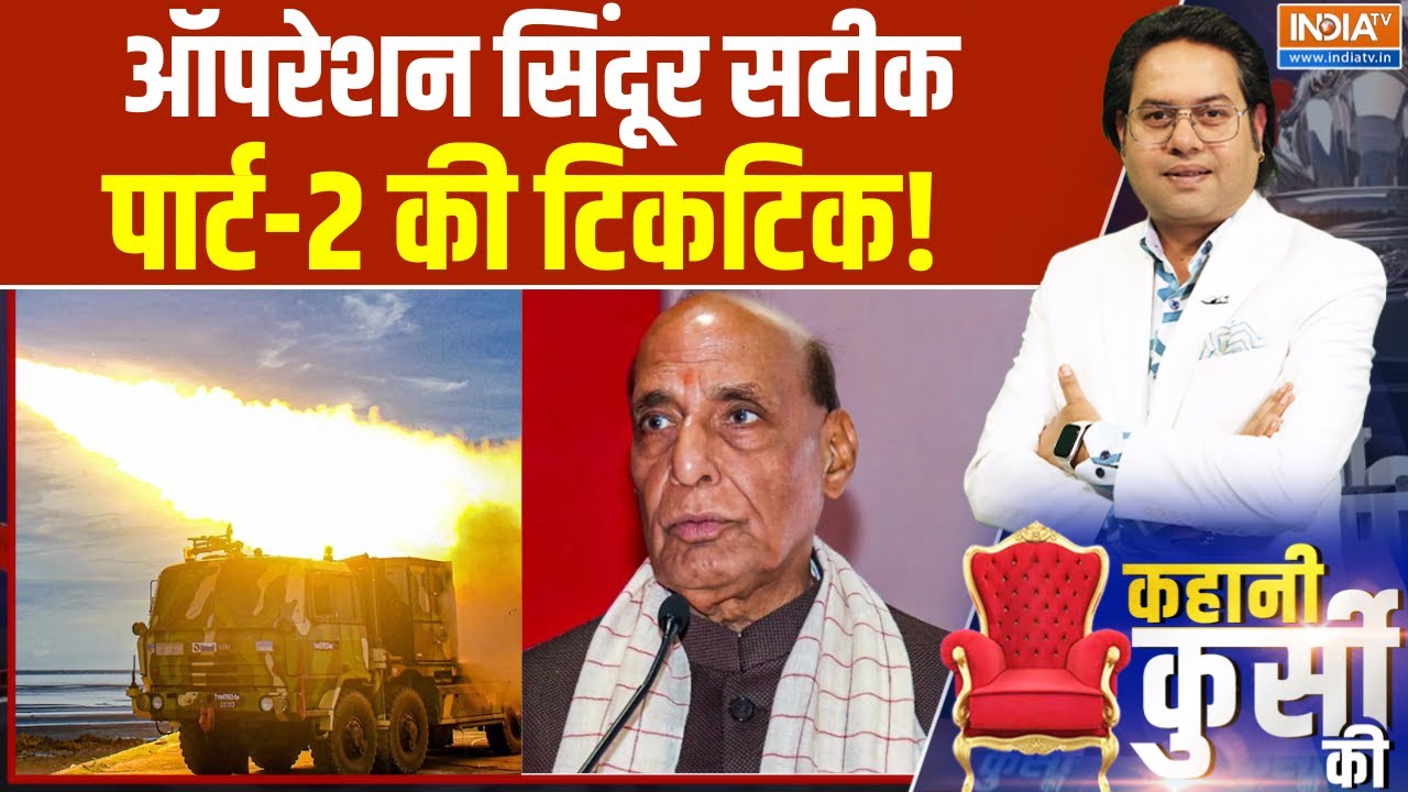 Operation Sindoor : ऑपरेशन सिंदूर सटीक, पार्ट-2 की टिकटिक! ।  Pakistan। Rajnat